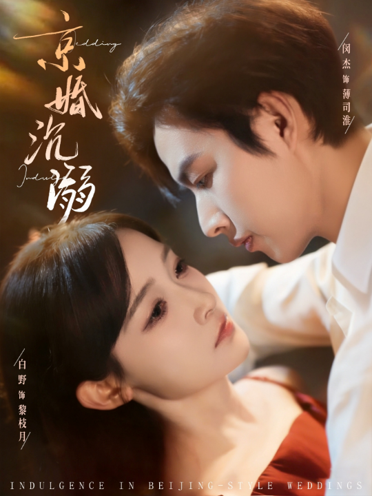 京婚沉溺（94集）白野&闵杰