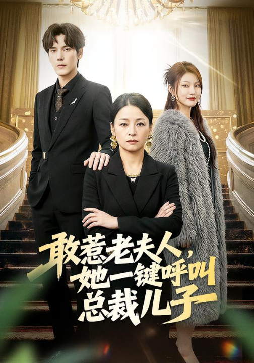敢惹老夫人，她一键呼叫总裁儿子（80集）朱青青&于散