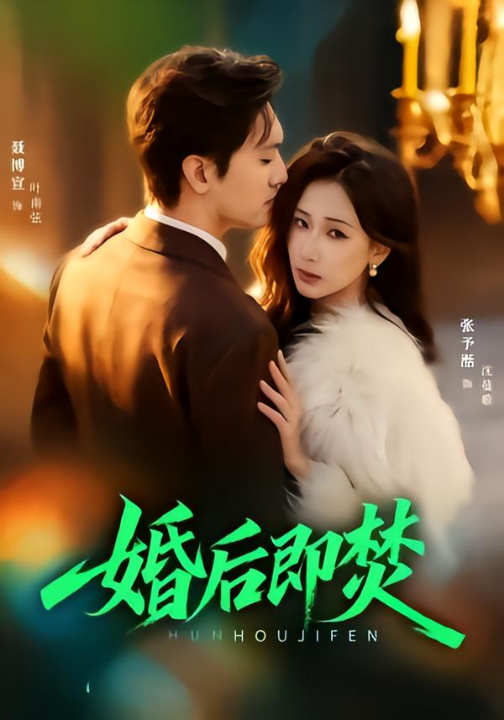 婚后即焚（77集）聂博宣＆张予湉