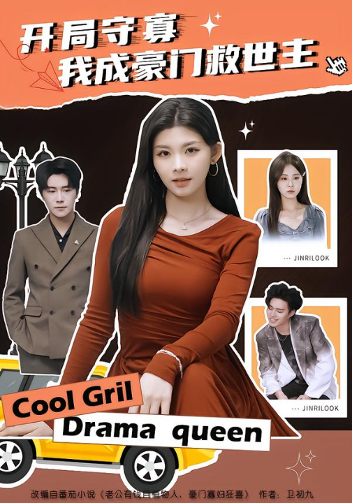 开局守寡，我成豪门救世主（66集）潘慧敏