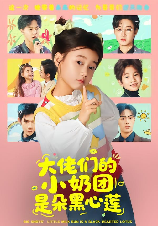 大佬们的小奶团是朵黑心莲（67集）
