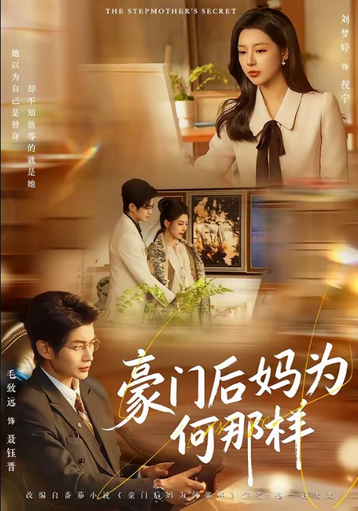 豪门后妈为何那样（80集）毛致远＆刘梦婷