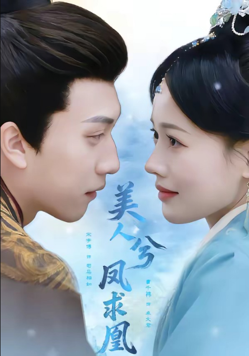 美人兮凤求凰（81集）宋宇博＆曹千祎