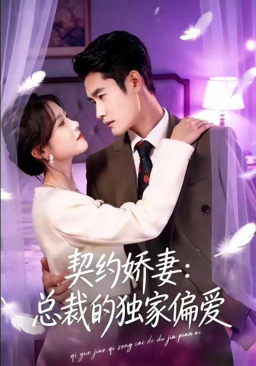 契约娇妻：总裁的独家偏爱（80集）杜心绯＆馨余