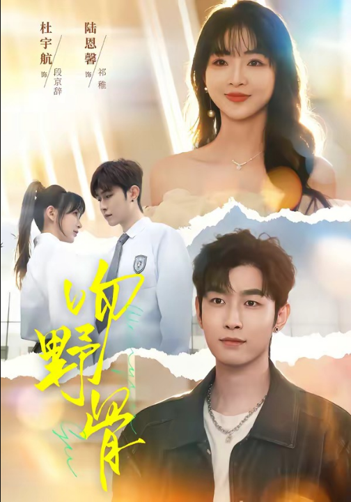 吻野骨（77集）杜宇航＆陆恩馨