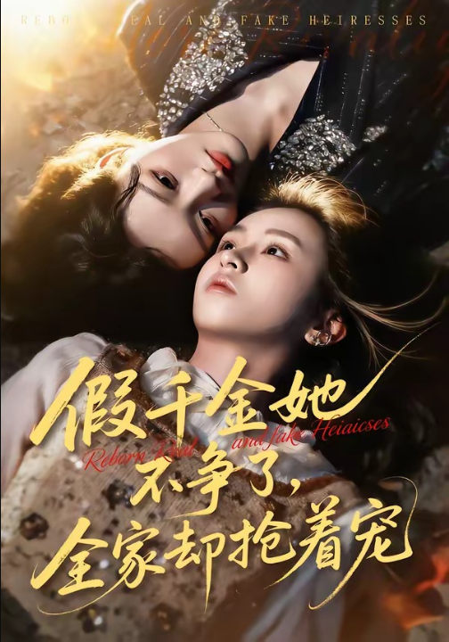 假千金她不争了，全家却抢着宠（64集）刘彦凯＆楚玥