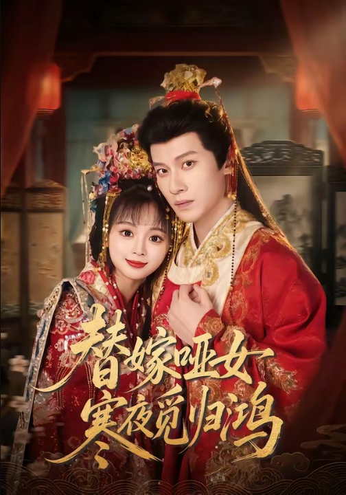 替嫁哑女寒夜觅归鸿（65集）冯伊洋＆蔡淼燕