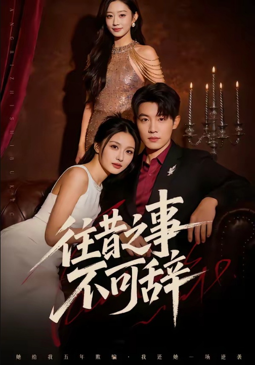 往昔之事不可辞（50集）李少聪&辛宁