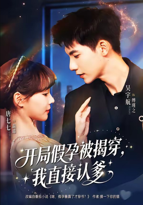 开局假孕被揭穿，我直接认爹（79集）吴宇航＆唐七七