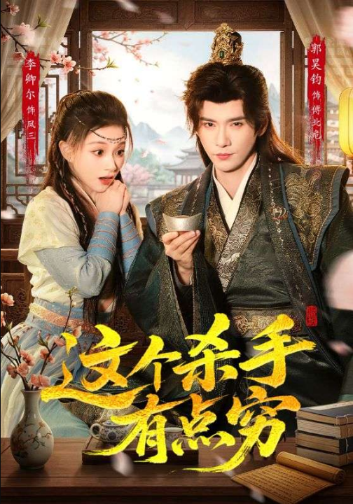 这个杀手有点穷（61集）李卿儿＆郭昊钧
