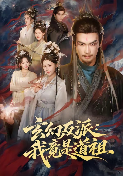 玄幻反派：我竟是道祖（81集）吴元成＆胡珈怡