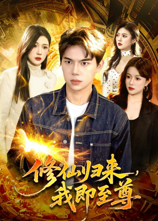 修仙归来，我即至尊（84集）胡耀&叶一宁