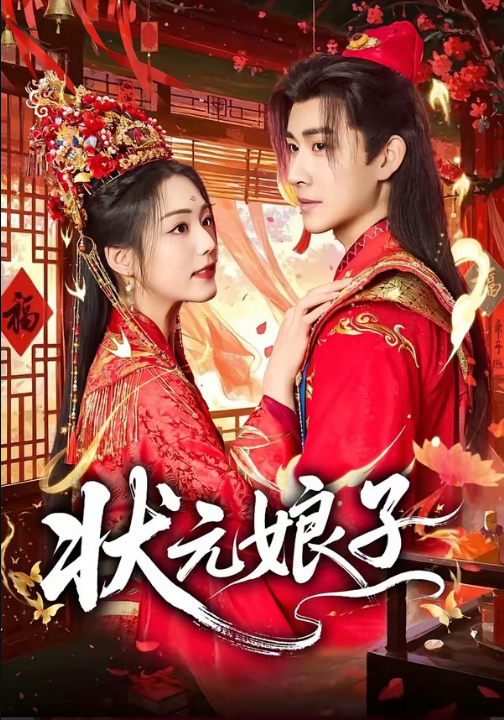 状元娘子（64集）刘昱廷＆胡少琛