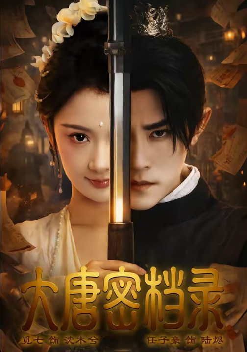 大唐密档录（75集）任子豪＆觅七