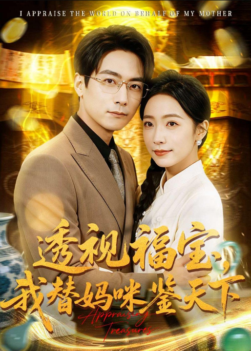 透视福宝，我替妈咪鉴天下（76集）孙若果＆王枫寻