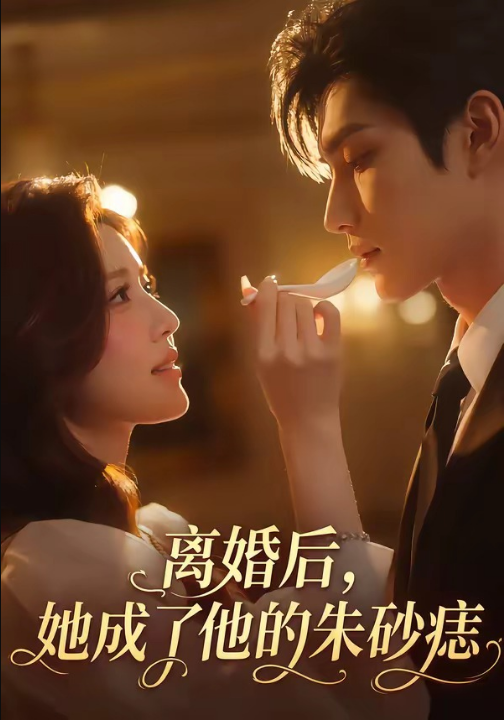 离婚后，她成了他的朱砂痣（17集）