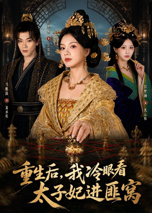 重生后，我冷眼看太子妃进匪窝（60集）庄芈僮＆马鹰露