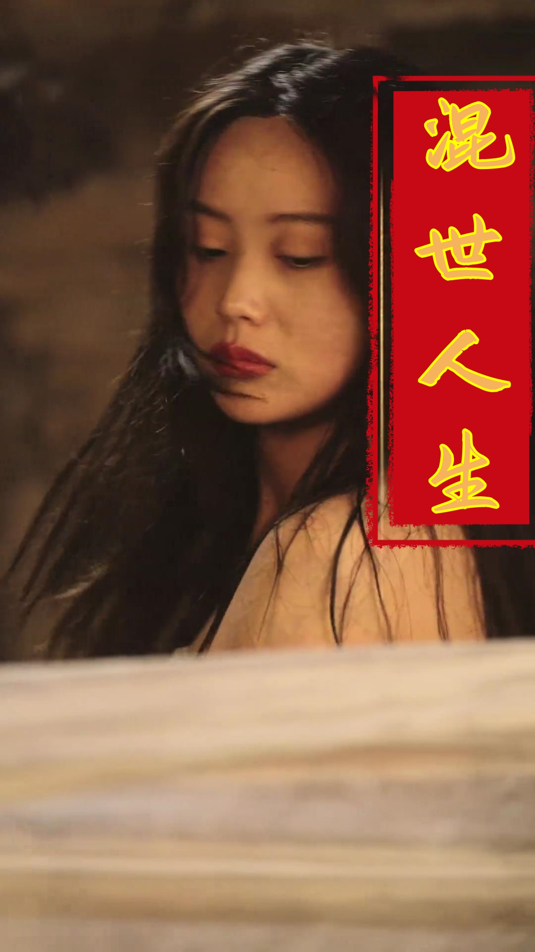 混世人生（79集）擦边剧