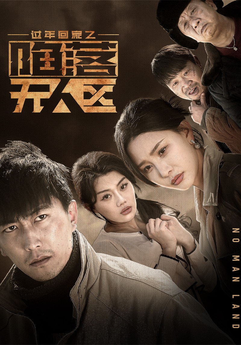 过年回家之陷落无人区＆归途迷踪（37集）李云鹏&许子吟