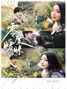 零度暧昧（82集）李胜杰&赵早儿