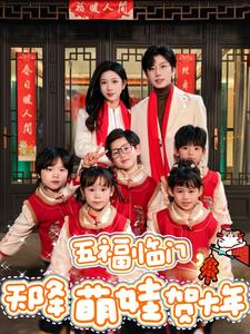 五福临门天降萌娃贺大年（72集）钟正&林琦婷
