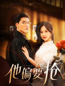 他偏要抢（130集）杜亚飞&张晋宜
