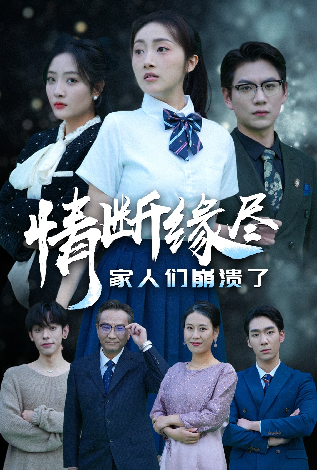 情断缘尽家人们崩溃了（62集）海依凡