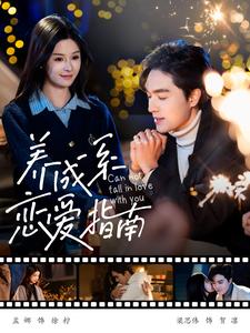 养成系恋爱指南（100集）梁思伟&孟娜