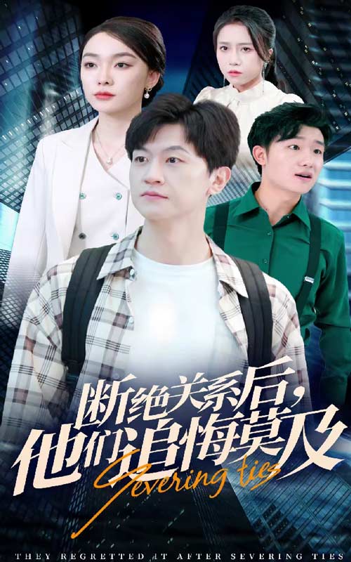断绝关系后，他们追悔莫及（63集）