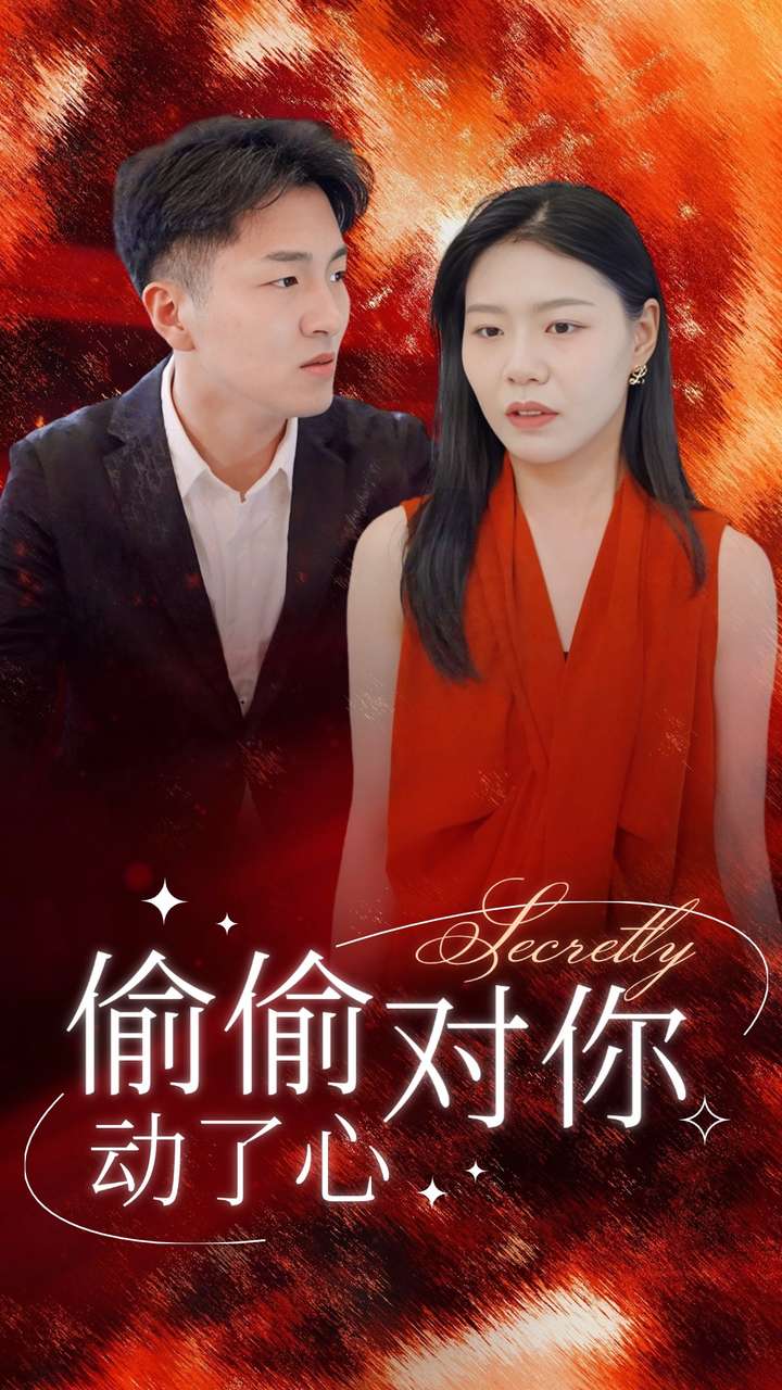 偷偷对你动了心（30集）