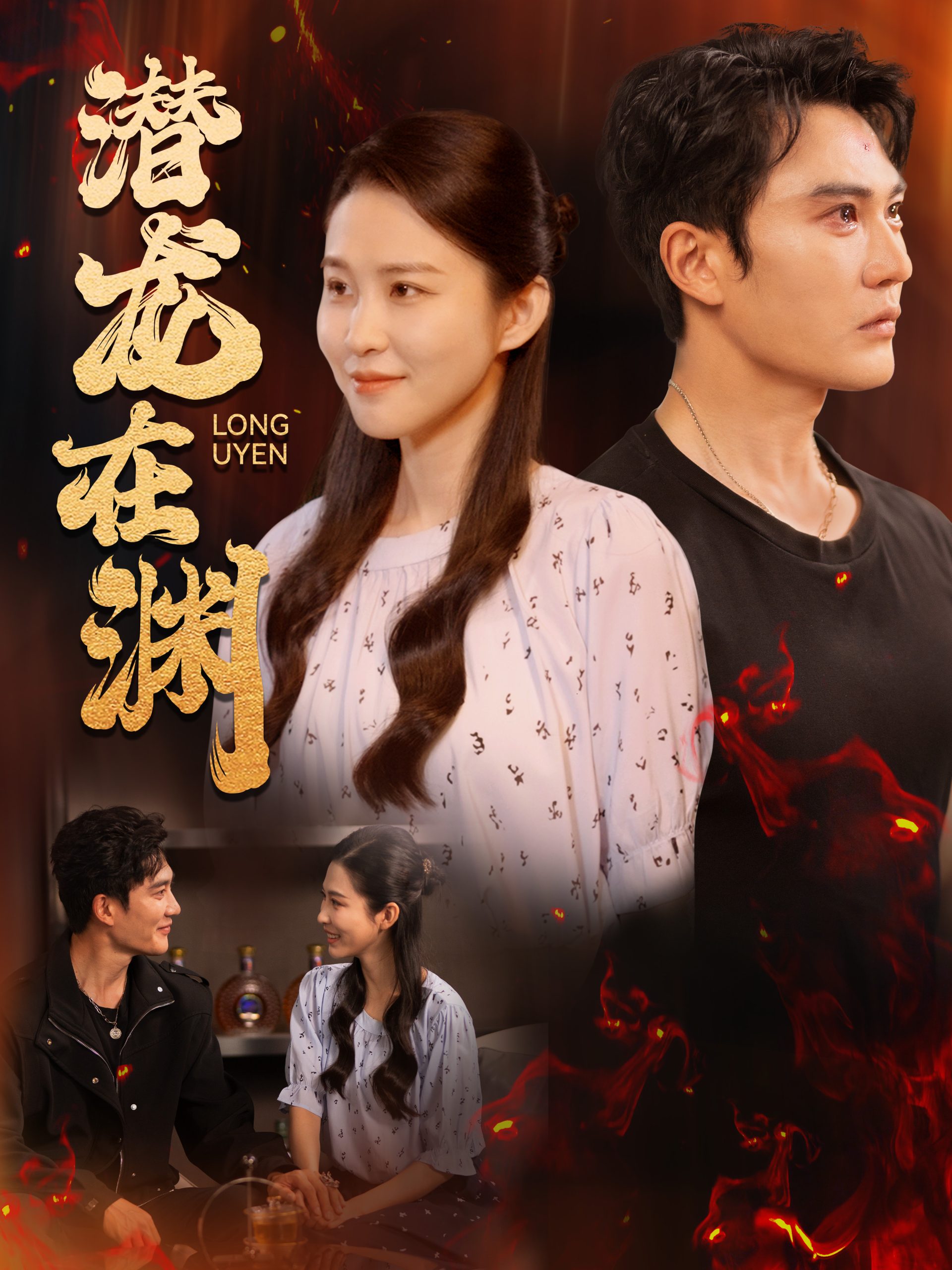 潜龙在渊（90集）陈天晓&朱艺雯