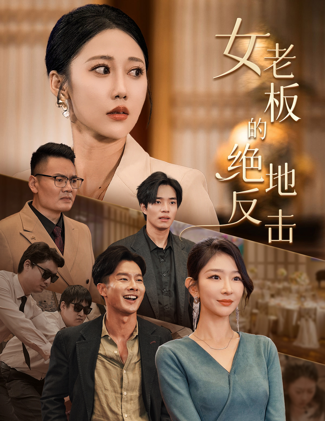 女老板的绝地反击&乘风破浪的女总裁（49集）