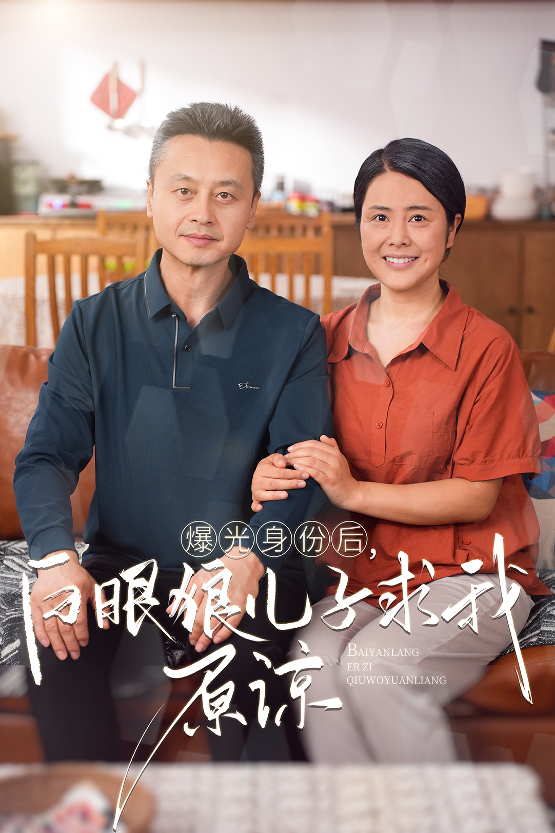 曝光身份后，白眼狼儿子跪求原谅（60集）