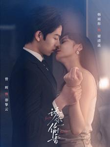 诱你偷香（82集）韩雨彤
