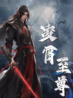凌霄至尊（75集）