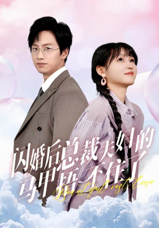 闪婚后总裁夫妇的马甲捂不住了（72集）