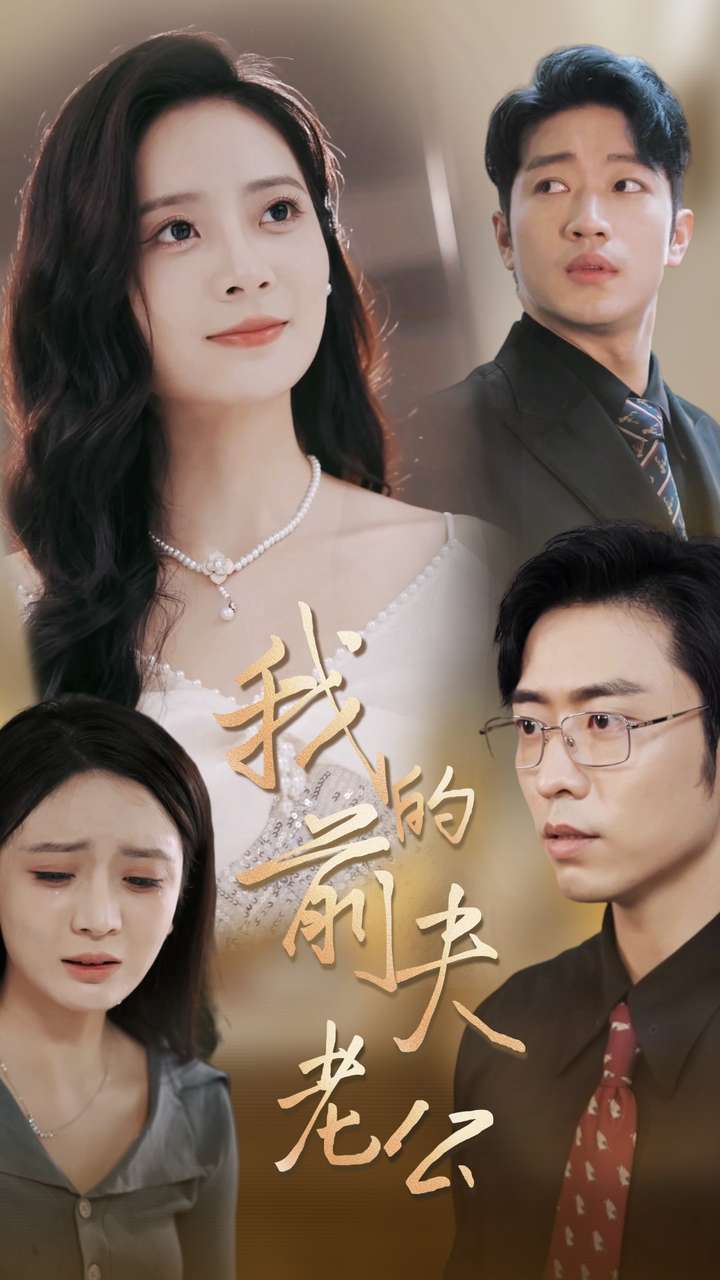 我的前夫老公（70集）曹天恺＆刘美娜