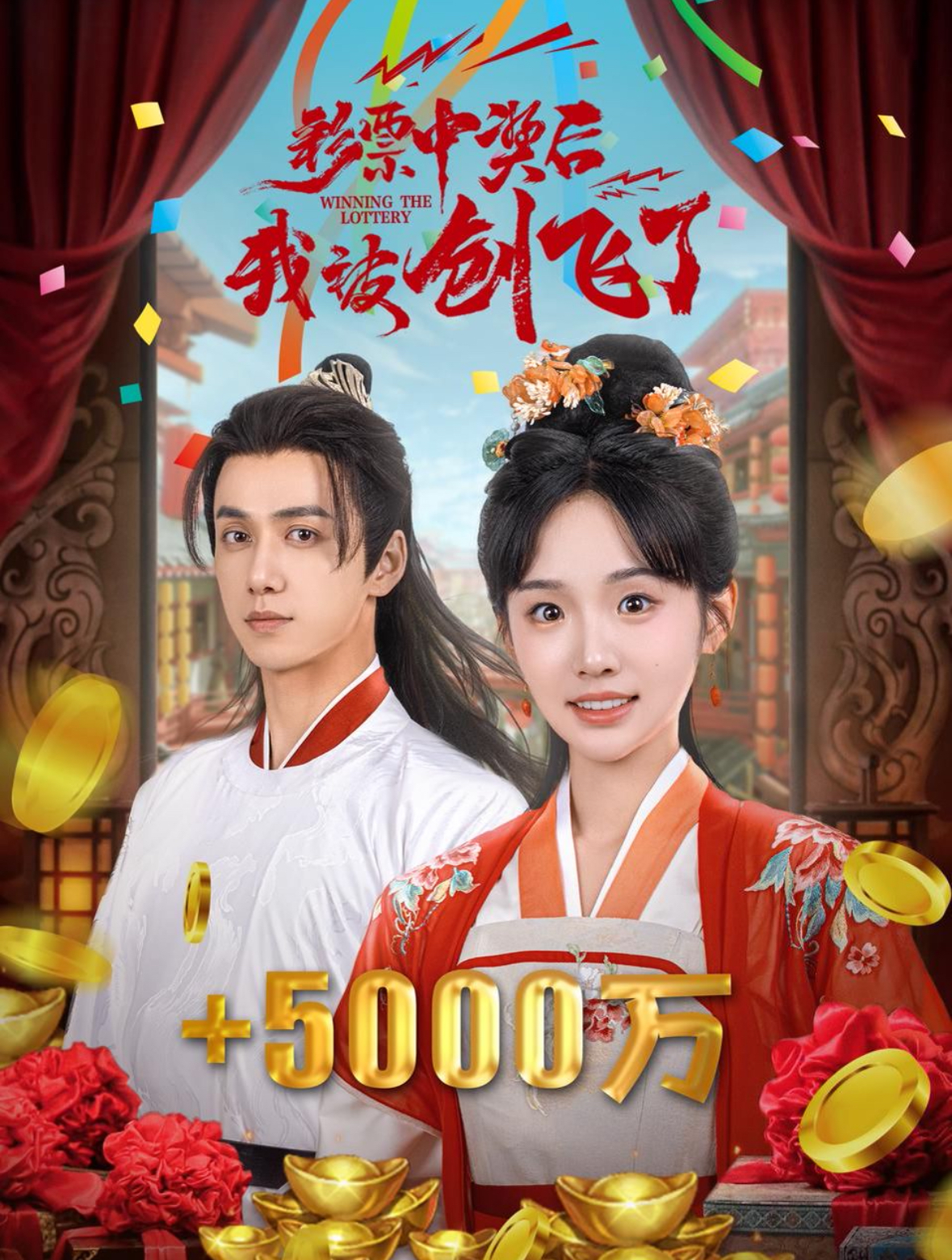彩票中奖后我被创飞了&中奖五千万后我在古代躺赢了（58集）陈政阳＆贾翼萱