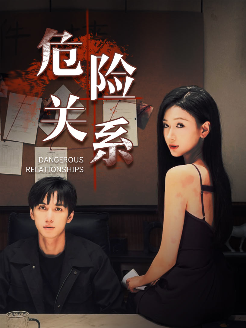 危险关系(37集）陈政阳＆张予湉