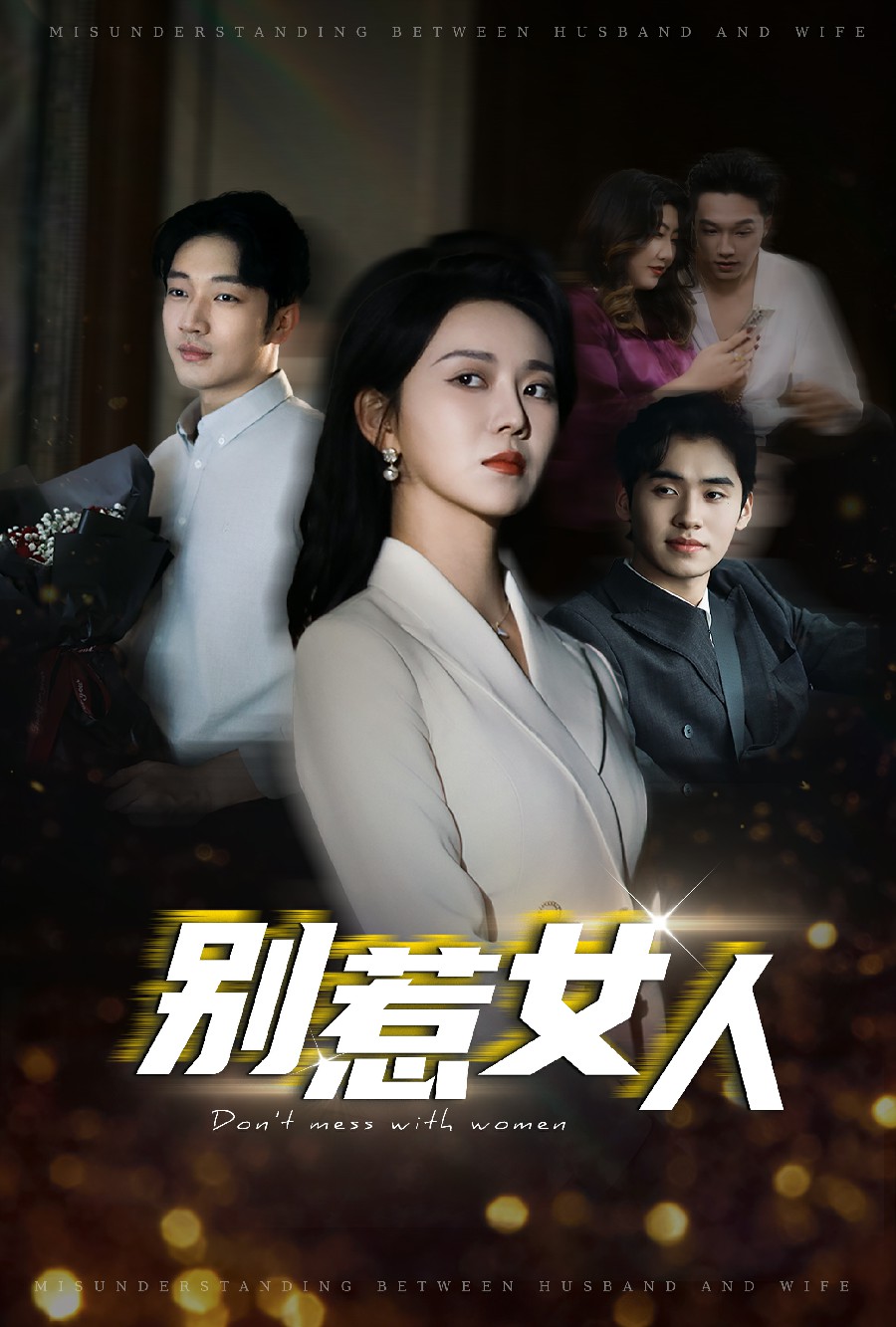 别惹女人（31集）罗东旭＆孔莹莹