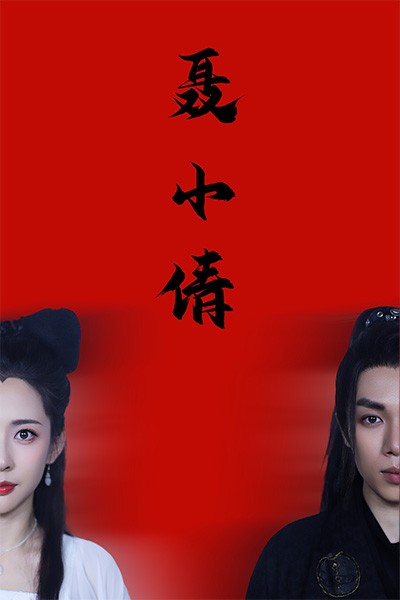 聂小倩（40集）