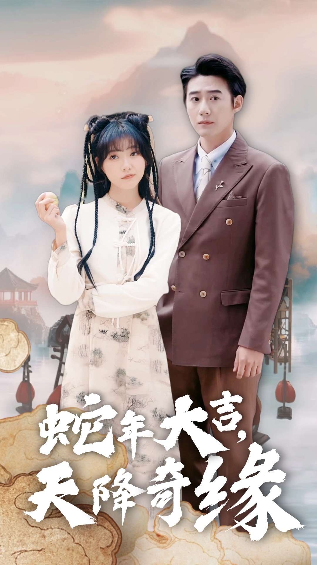蛇年大吉天降奇缘（62集）赵振栋＆包金妮