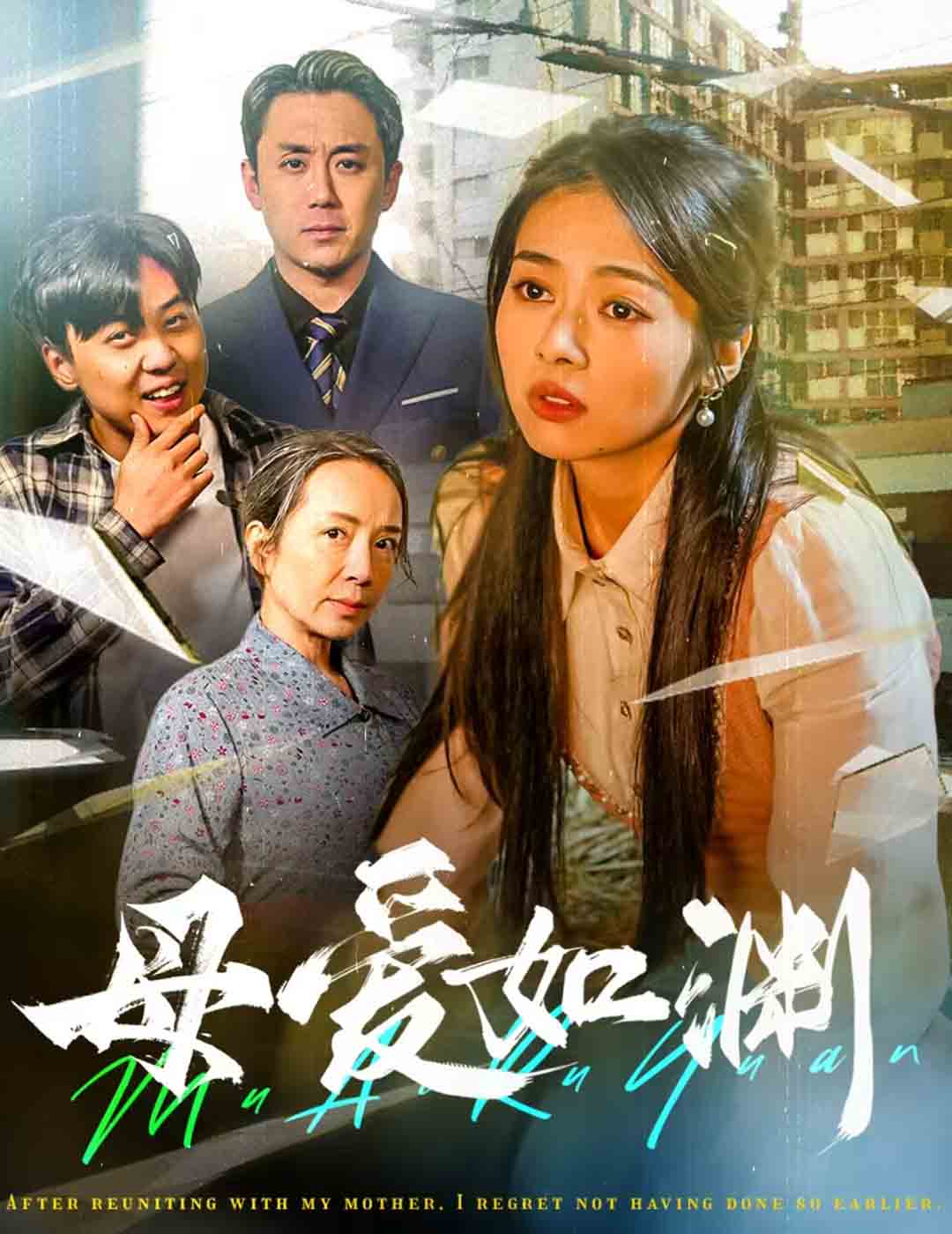 母爱如渊&悠悠归途（58集）