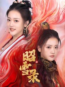 昭雪录（30集）朱可歆＆袁志颖