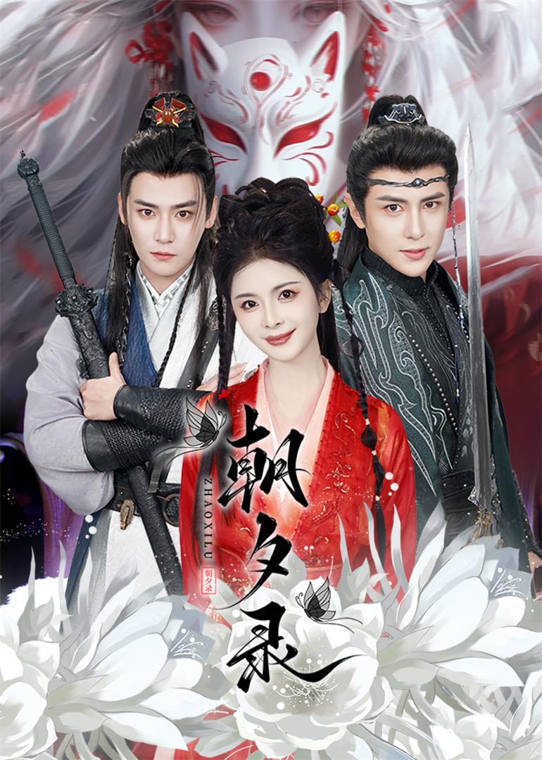 朝夕录（54集）曾乙同＆龚小钧＆御儿&魏琳儒