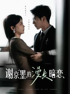 谢京墨的漫长暗恋（98集）李灿＆徐莹