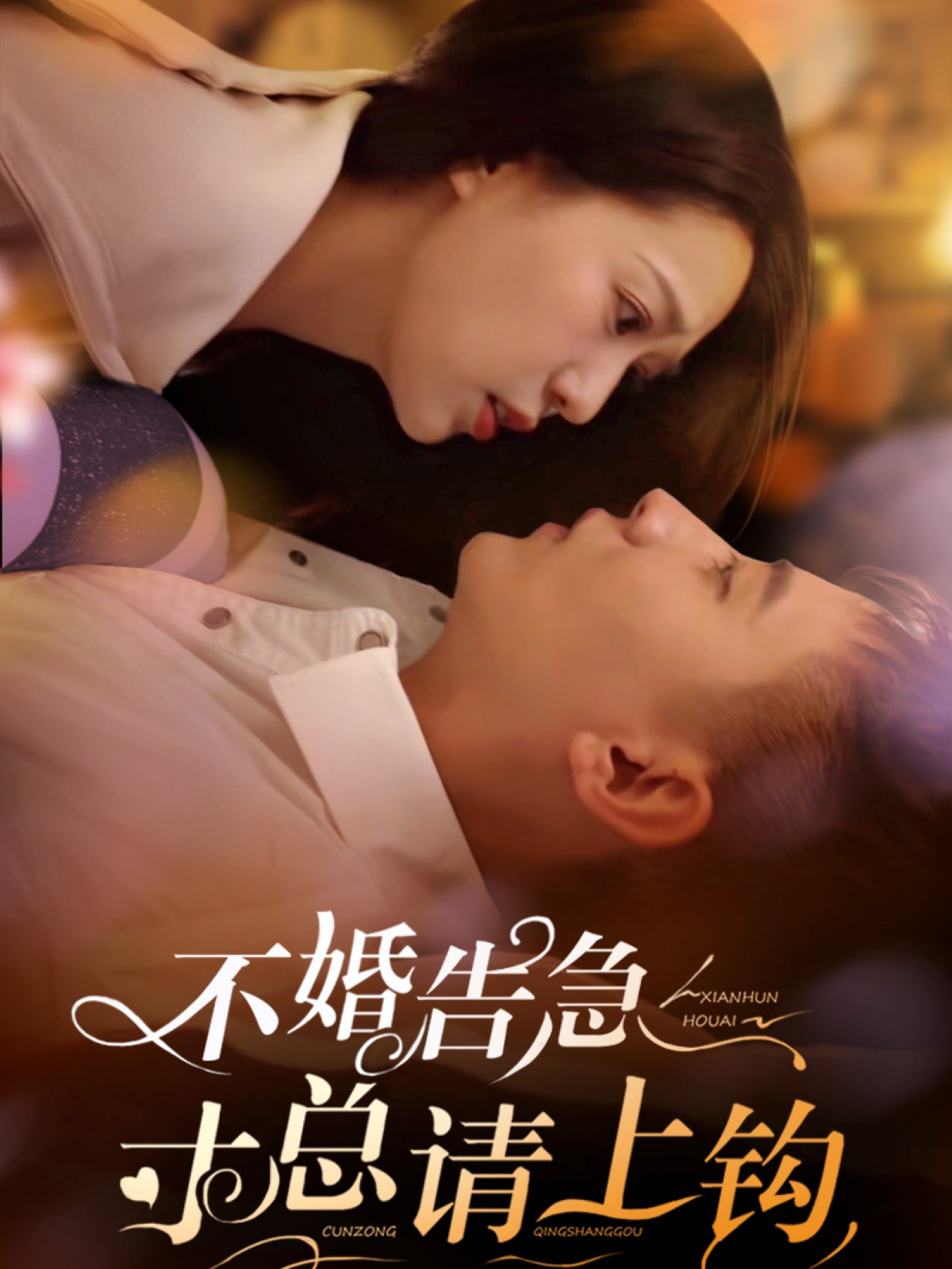 不婚告急寸总请上钩（61集）胡一八