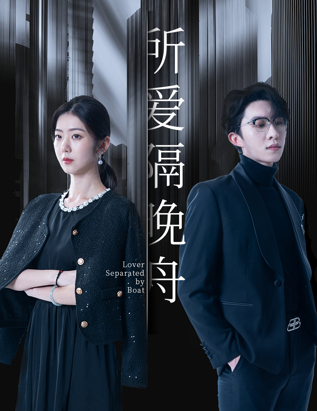 所爱隔晚舟（91集）张集骏&王韵涵