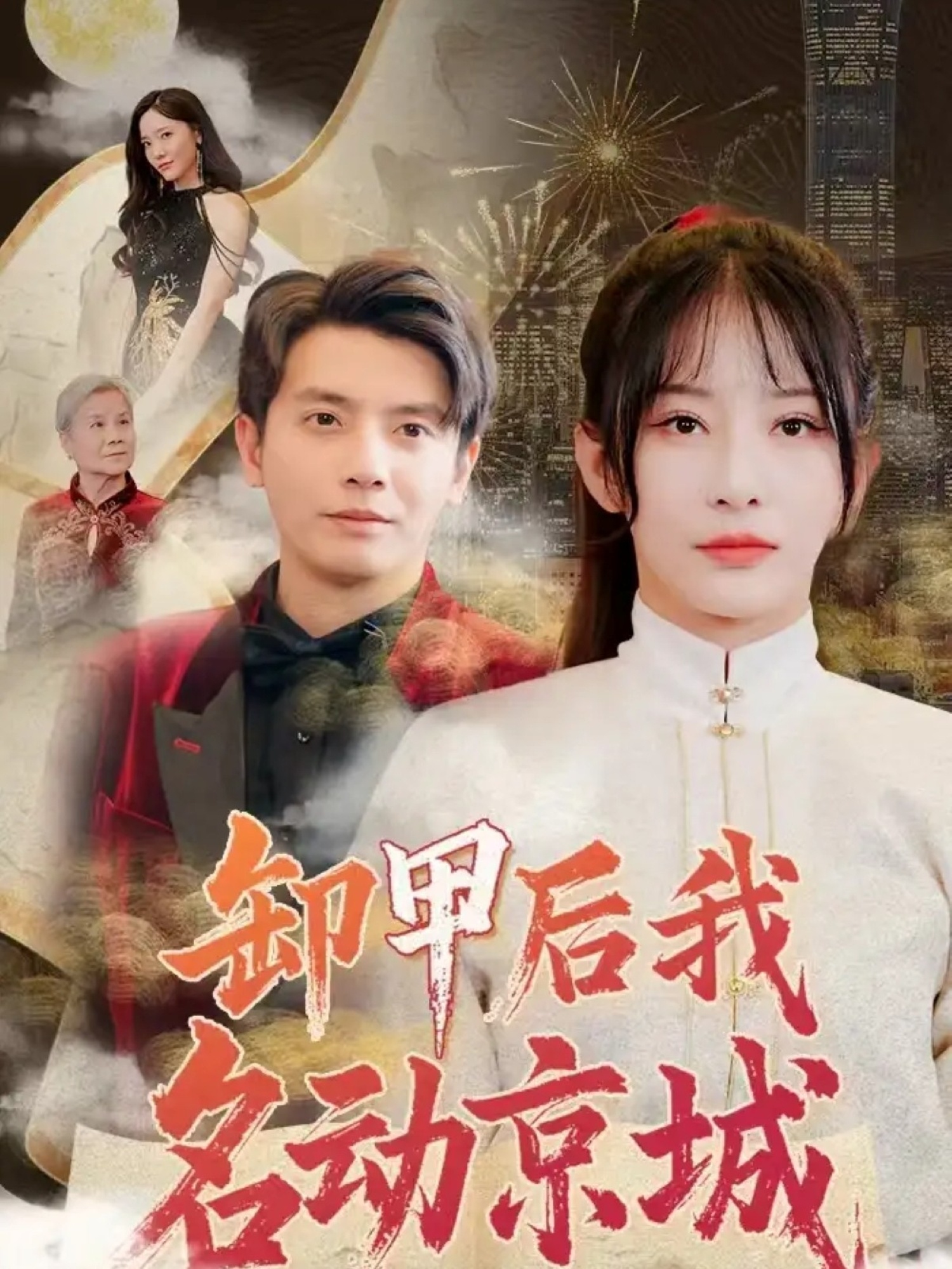 卸甲后我名动京城（80集）何聪睿＆杨晨璐