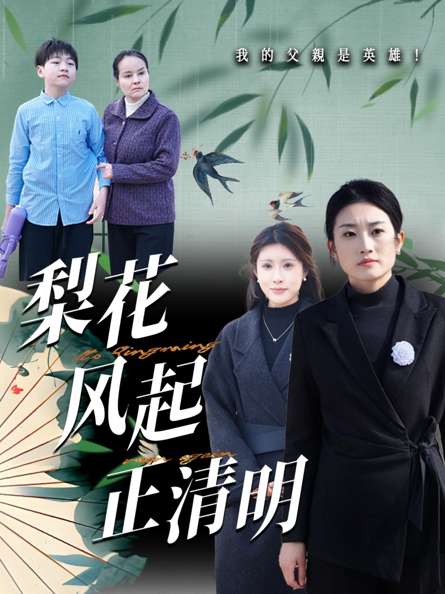 梨花风起正清（55集）